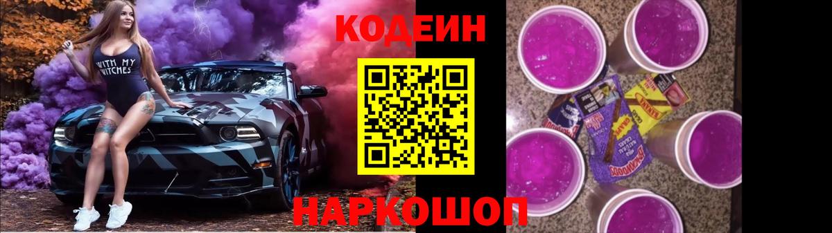 Codein напиток Lean (лин) Лабытнанги
